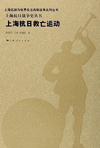 上海抗日救亡运动-买卖二手书,就上旧书街