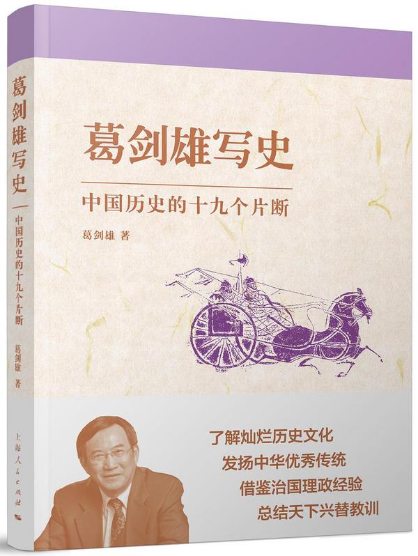 葛剑雄写史