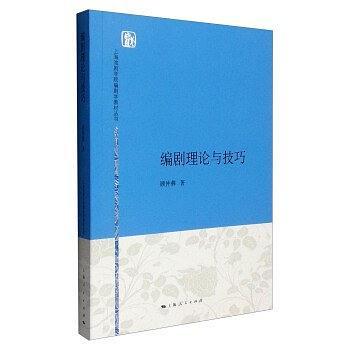 编剧理论与技巧
