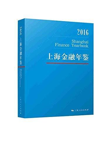 上海金融年鉴2016