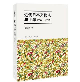 近代日本文化人与上海