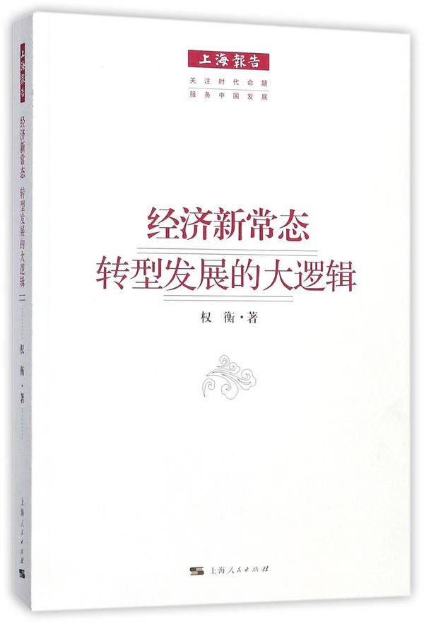 经济新常态转型发展的大逻辑/上海报告