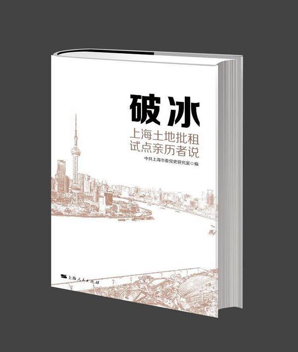 破冰：上海土地批租试点亲历者说