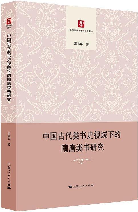 中国古代类书史视域下的隋唐类书研究