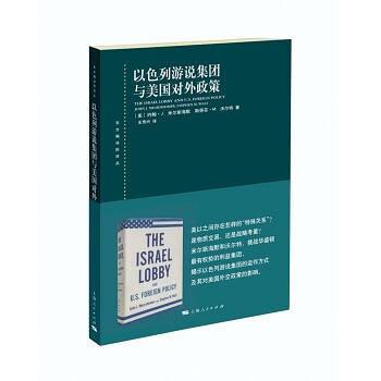 以色列游说集团与美国对外政策