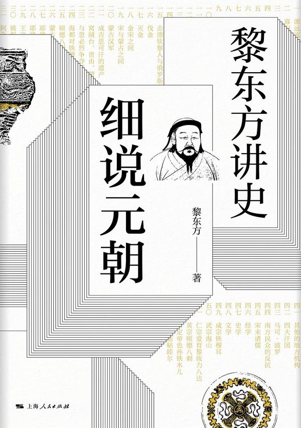 黎东方讲史·细说元朝