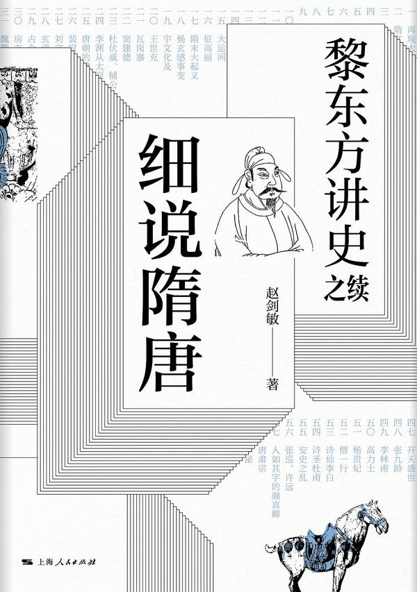黎东方讲史之续·细说隋唐