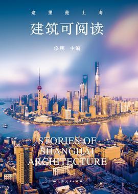 这里是上海：建筑可阅读