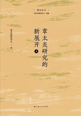 章太炎研究的新展开
