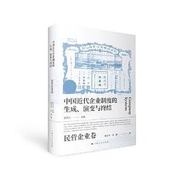 中国近代企业制度的生成、演变与终结·民营企业卷
