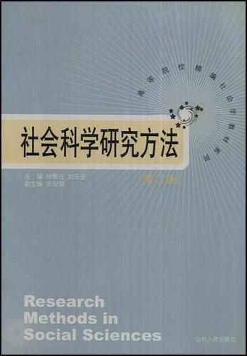 社会科学研究方法