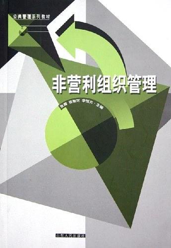 非营利组织管理