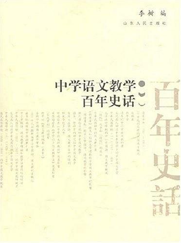 中学语文教学百年史话