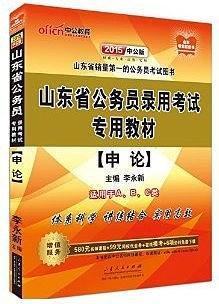 山东省公务员录用考试专用教材
