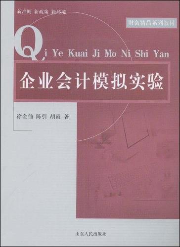 企业会计模拟实验