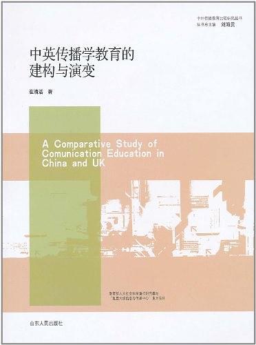 中英传播学教育的建构与演变