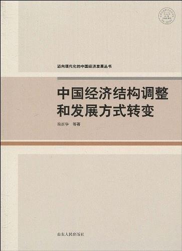 中国经济结构调整和发展方式转变