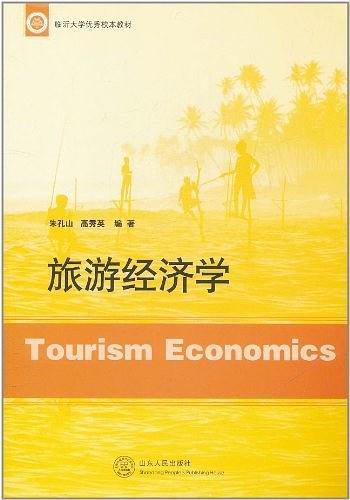 旅游经济学