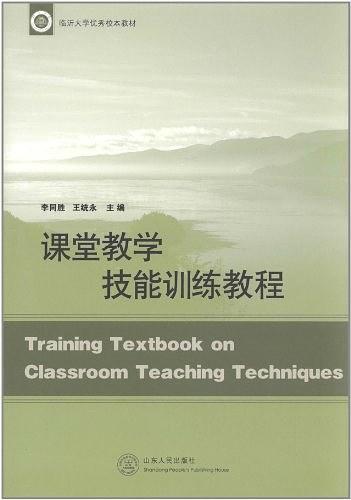 课堂教学技能训练教程