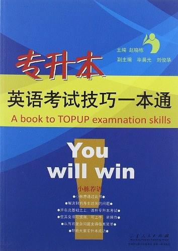 专升本英语考试技巧一本通-买卖二手书,就上旧书街