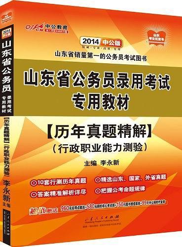 2013版山东省公务员录用考试专用教材