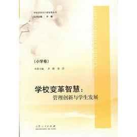 《学校变革智慧：管理创新与学生发展》