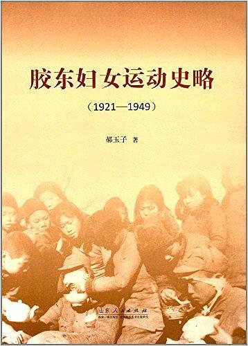 胶东妇女运动史略