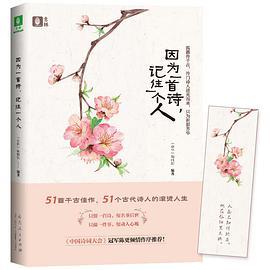 因为一首诗，记住一个人