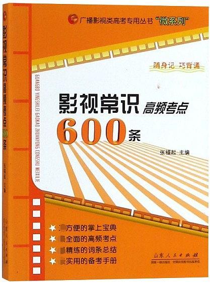 影视常识高频考点600条/微系列/广播影视类高考专用丛书