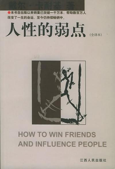 人性的弱点