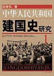 中华人民共和国建国史研究1-买卖二手书,就上旧书街