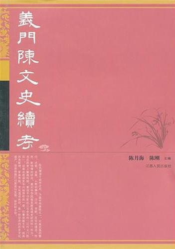 义门陈文史续考-买卖二手书,就上旧书街