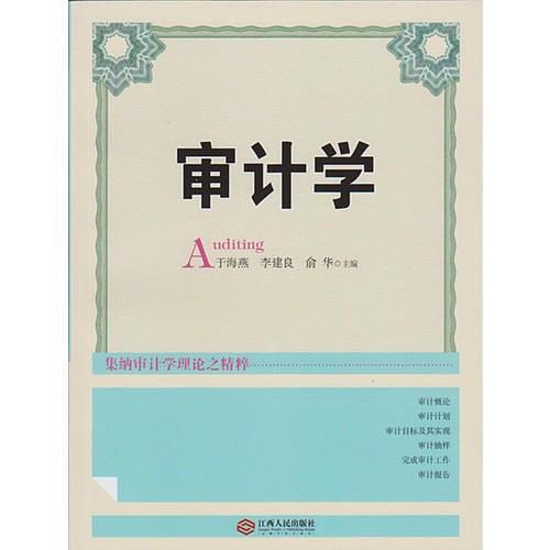 审计学