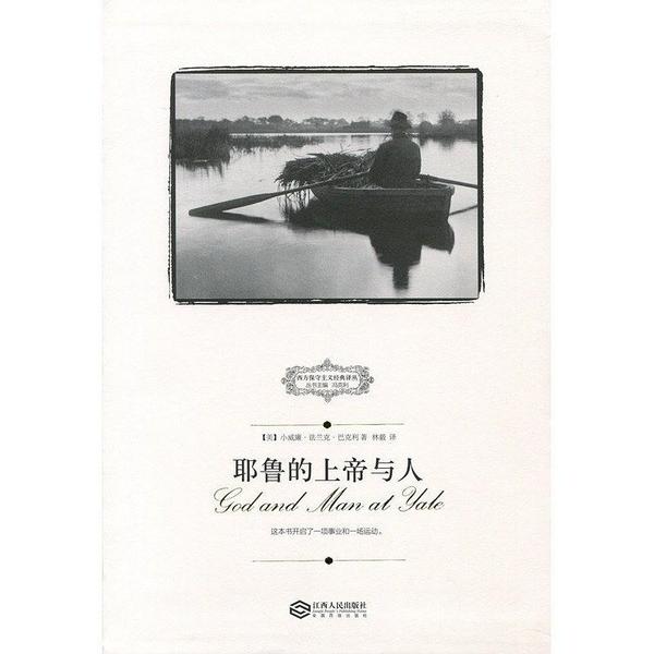 耶鲁的上帝与人