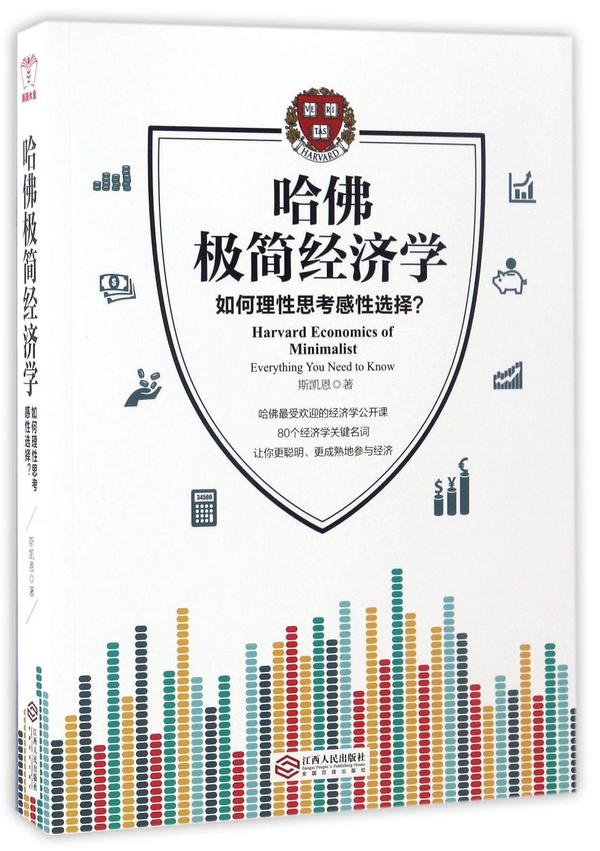 哈佛极简经济学