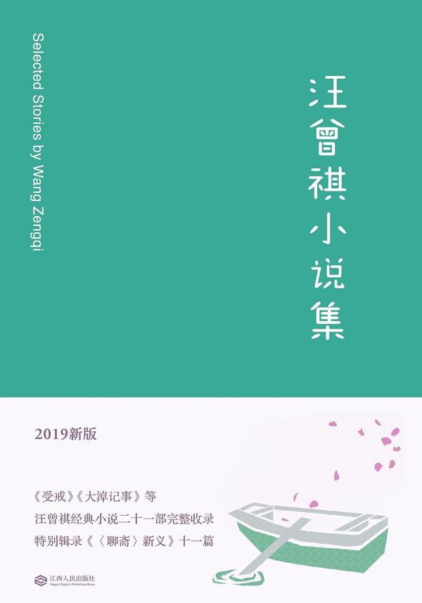汪曾祺小说集-买卖二手书,就上旧书街 汪曾祺小说集-买卖二手书,就上旧书街