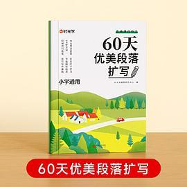 60天优美段落扩写 小学段落好词好句好训练书基础知识专项训练打卡计划扩仿句组词造句修辞手法优美句子积累大全