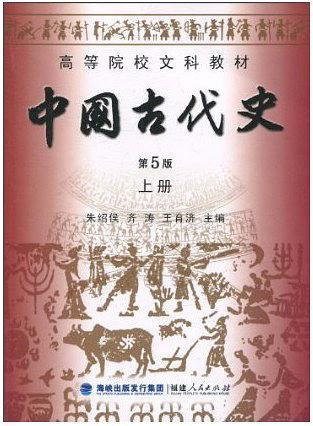 中国古代史 第5版 上册