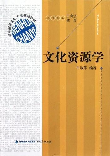 文化资源学