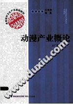 动漫产业概论-买卖二手书,就上旧书街