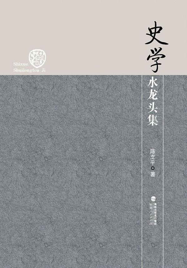 史学水龙头集-买卖二手书,就上旧书街