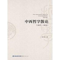 中西哲学散论