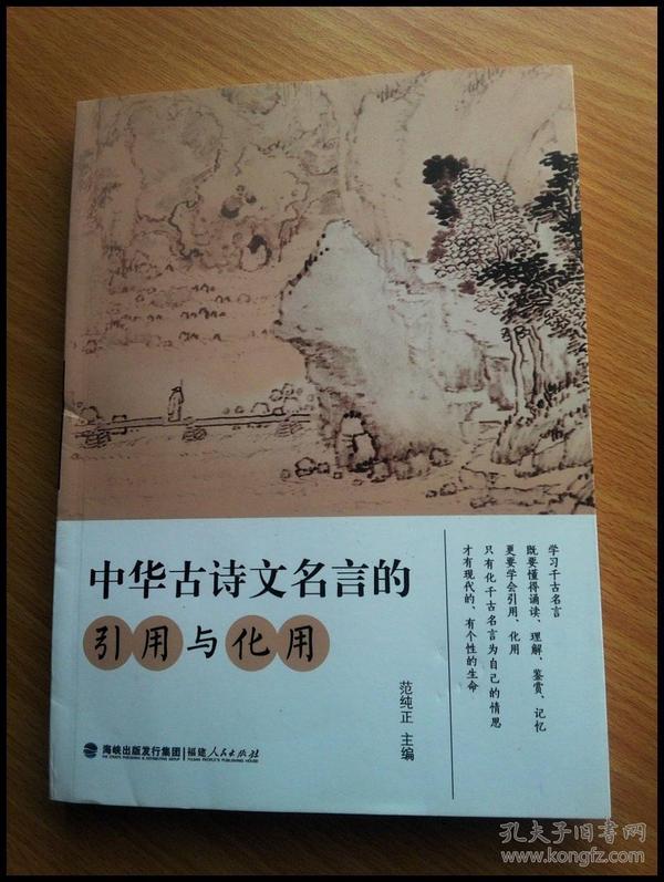 中华古诗文名言的引用与化用-买卖二手书,就上旧书街