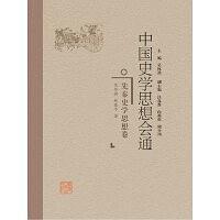 中国史学思想会通·先秦史学思想卷