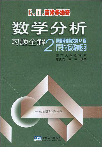 Б.П.吉米多维奇数学分析习题全解