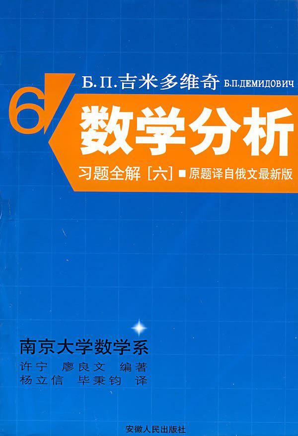 Б.П.吉米多维奇数学分析习题全解-买卖二手书,就上旧书街