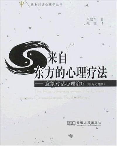 来自东方的心理疗法