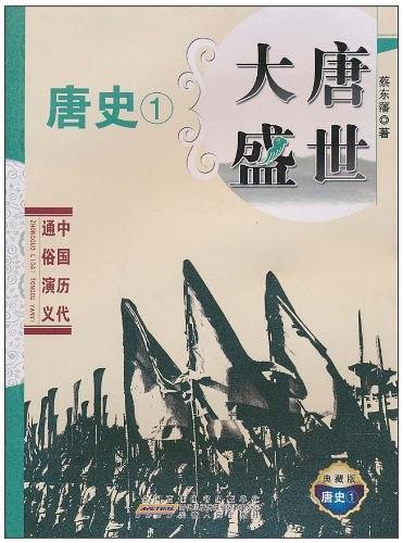 中国历代通俗演义·大唐盛世