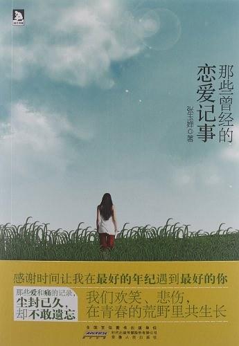 那些曾经的恋爱记事