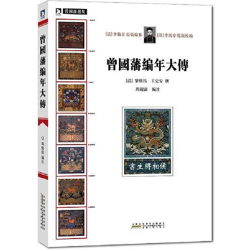 曾国藩编年大传